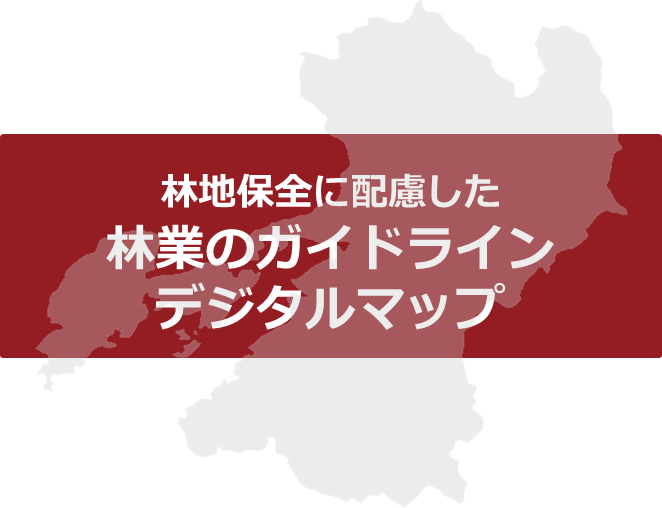 熊本県林地保全に配慮した林業のガイドラインデジタルマップ背景画像